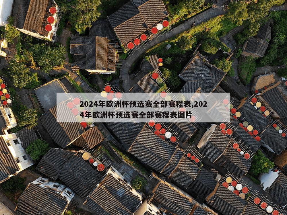 2024年欧洲杯预选赛全部赛程表,2024年欧洲杯预选赛全部赛程表图片