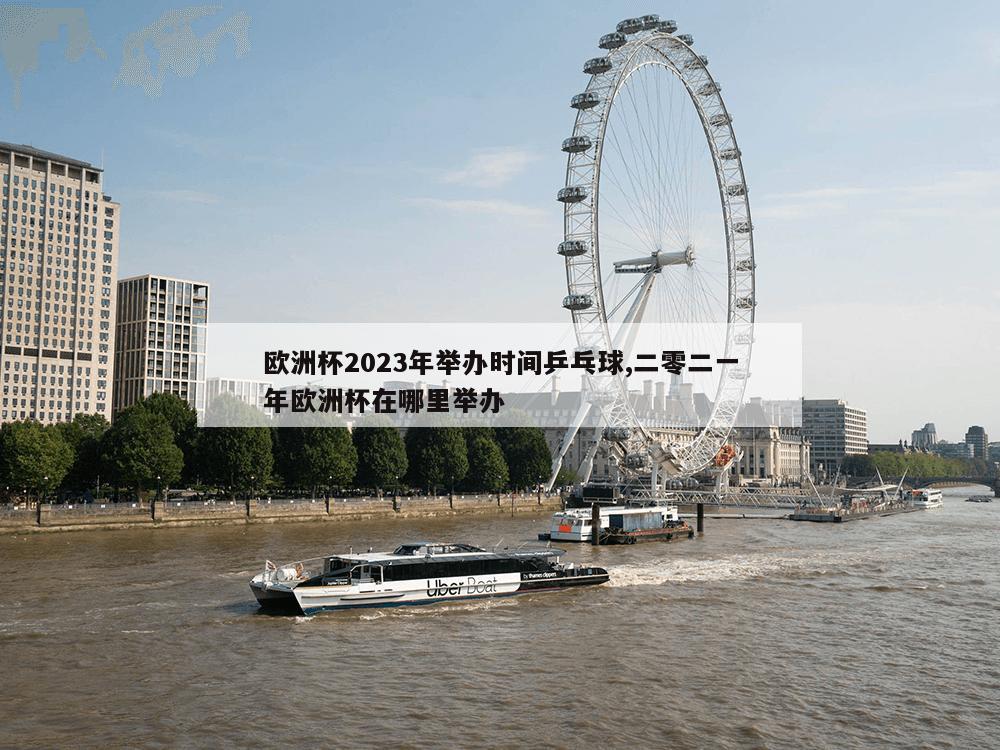 欧洲杯2023年举办时间乒乓球,二零二一年欧洲杯在哪里举办