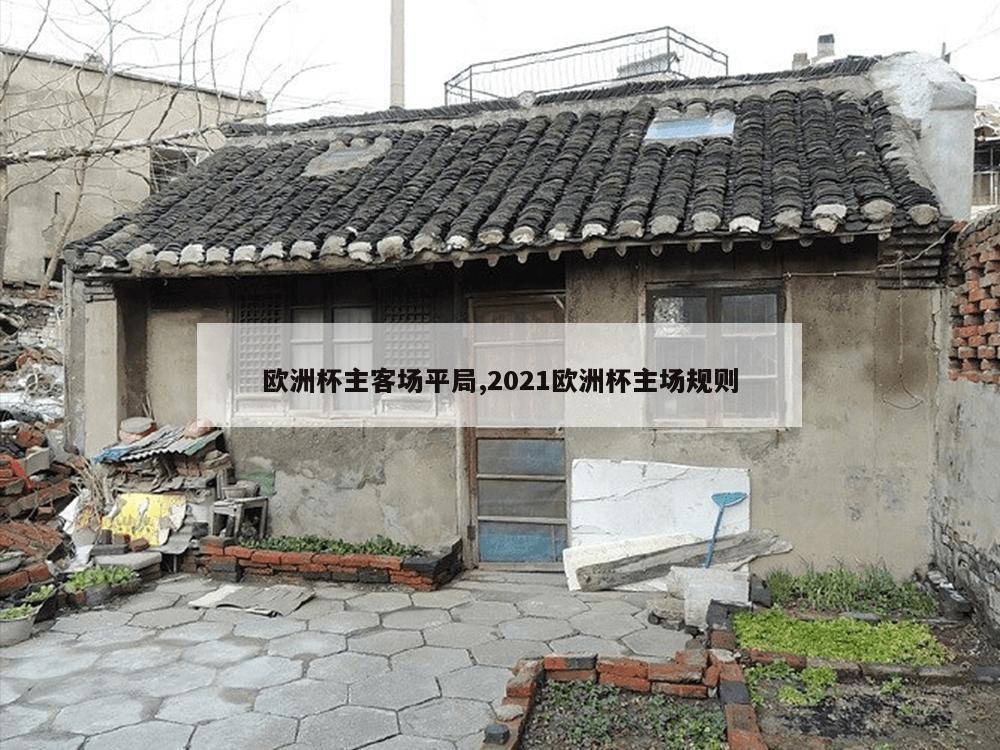 欧洲杯主客场平局,2021欧洲杯主场规则