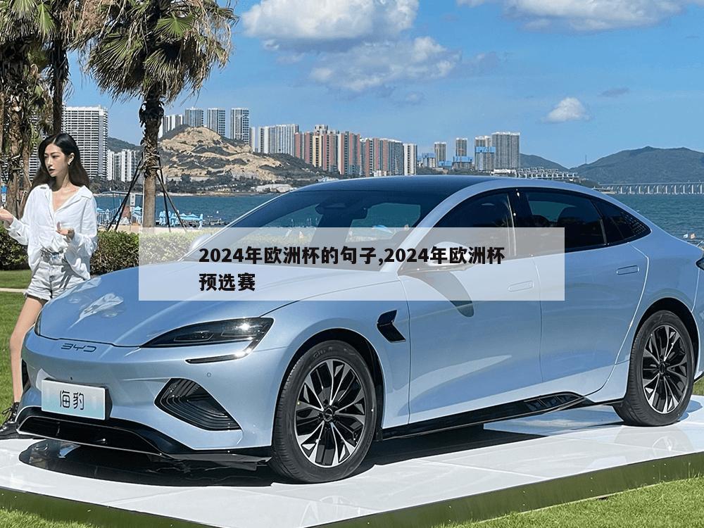 2024年欧洲杯的句子,2024年欧洲杯预选赛