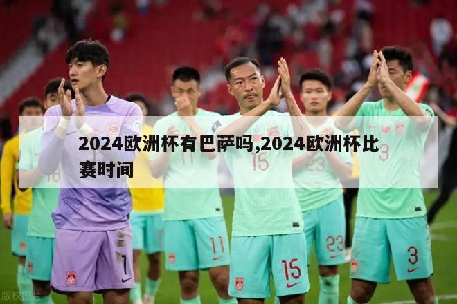 2024欧洲杯有巴萨吗,2024欧洲杯比赛时间